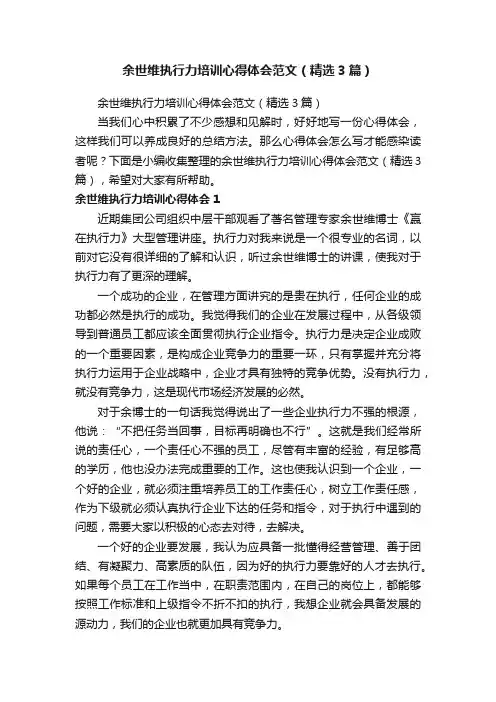 余世维执行力培训心得体会范文（精选3篇）