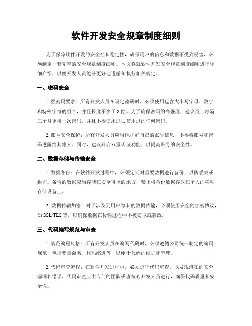 软件开发安全规章制度细则