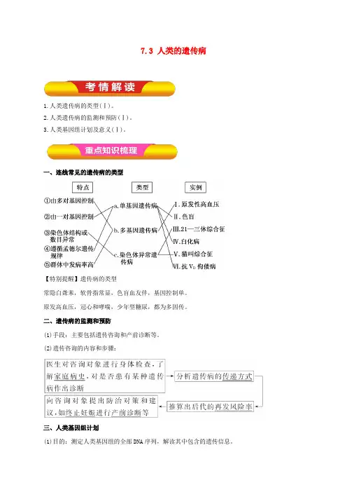 高考生物一轮复习 专题7.3 人类的遗传病教学案(含解析)