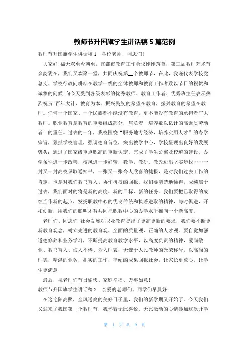 教师节升国旗学生讲话稿5篇范例