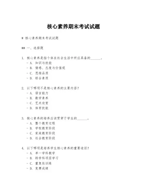 核心素养期末考试试题
