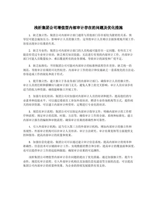 浅析集团公司增值型内部审计存在的问题及优化措施