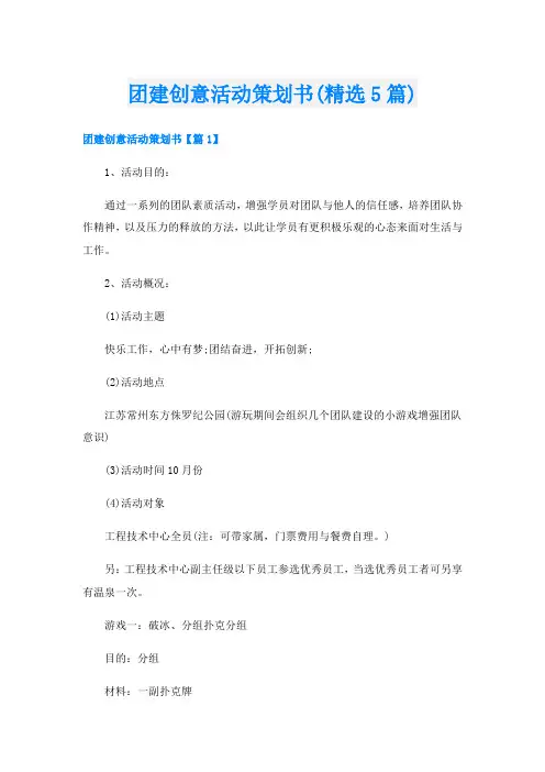 团建创意活动策划书(精选5篇)