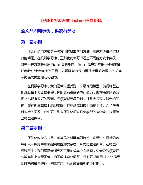 正则化约束方式 fisher信息矩阵