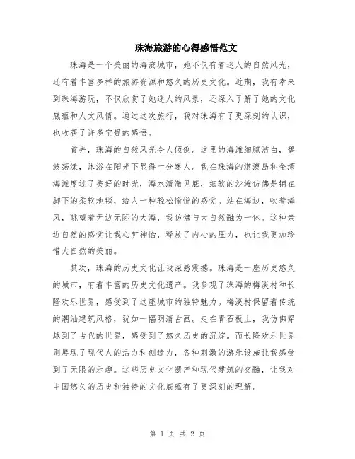 珠海旅游的心得感悟范文