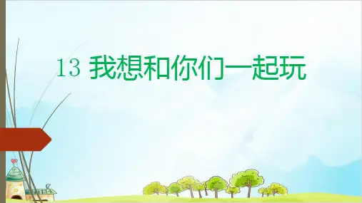 《我想和你们一起玩》PPT—小学道德与法治我想和你们一起玩精品课件1