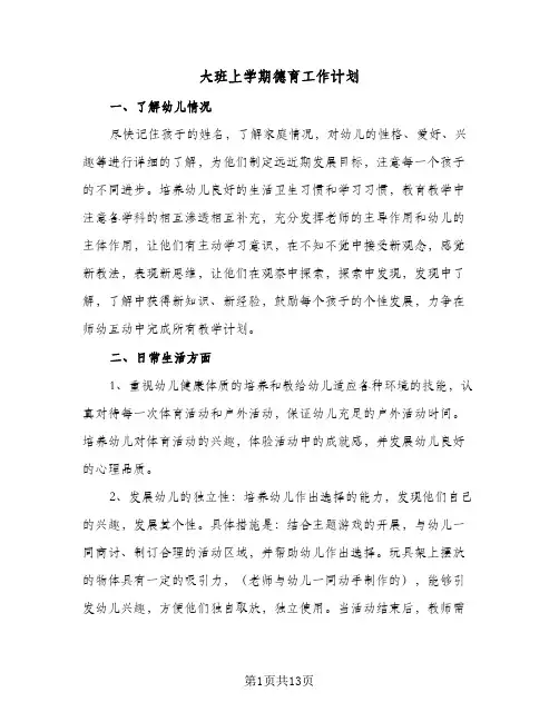 2024年大班上学期德育工作计划（五篇）