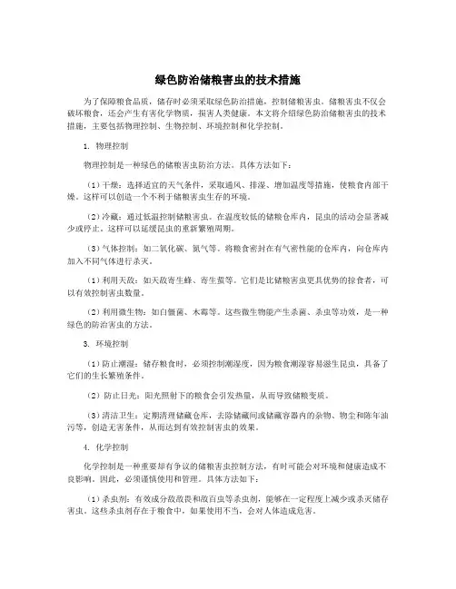 绿色防治储粮害虫的技术措施