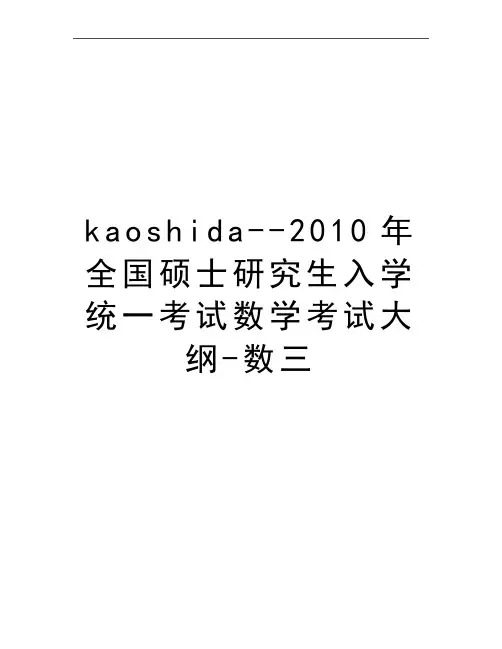 最新kaoshida--全国硕士研究生入学统一考试数学考试大纲-数三
