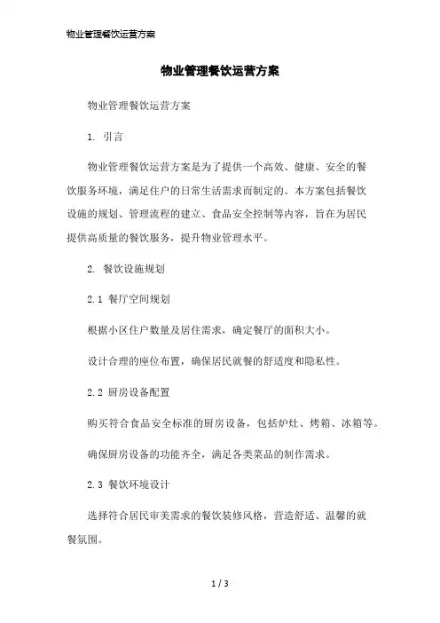 物业管理餐饮运营方案简洁范本