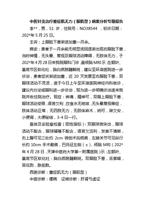 中医针灸治疗重症肌无力(眼肌型)病案分析专题报告