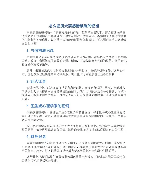 怎么证明夫妻感情破裂的证据