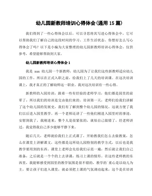 幼儿园新教师培训心得体会(通用15篇)