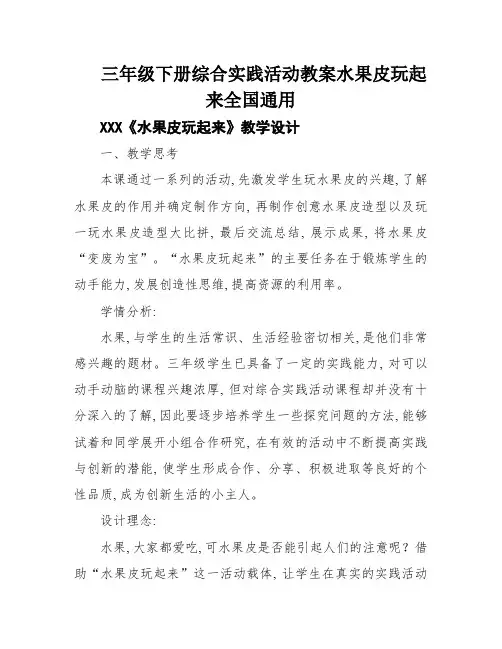 三年级下册综合实践活动教案水果皮玩起来全国通用