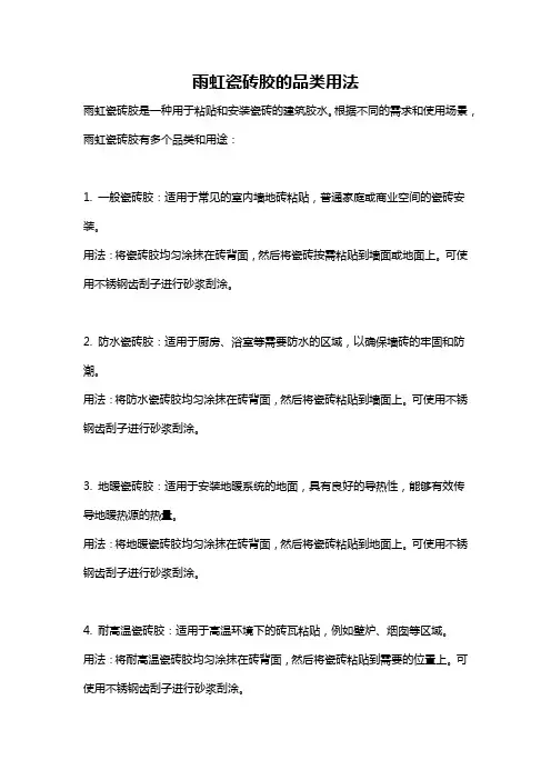 雨虹瓷砖胶的品类用法