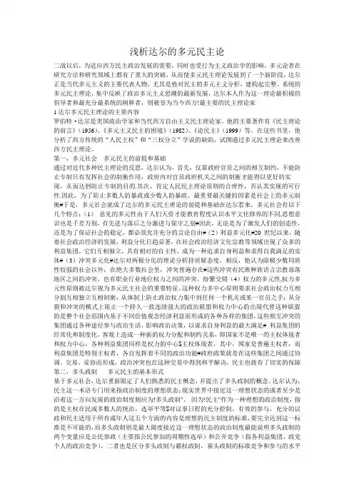 浅析达尔的多元民主论