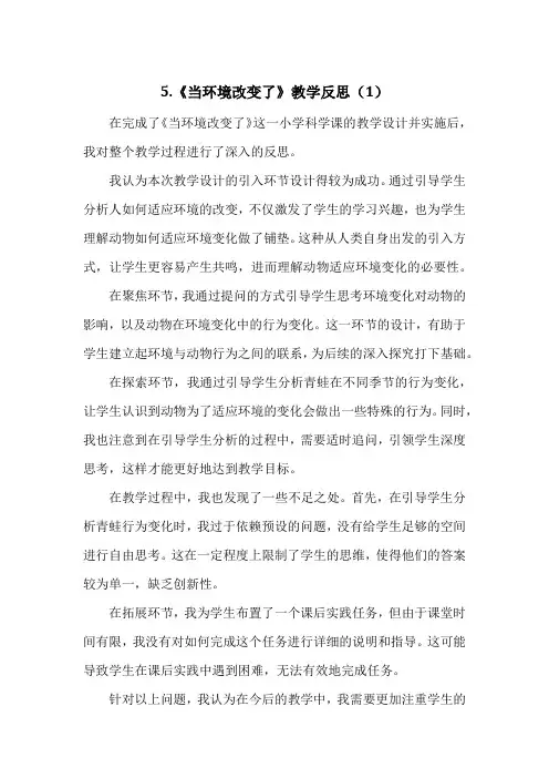 教科版科学五年级下册第一单元5.《当环境改变了》教学反思(3篇)