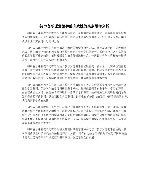初中音乐课堂教学的有效性的几点思考分析