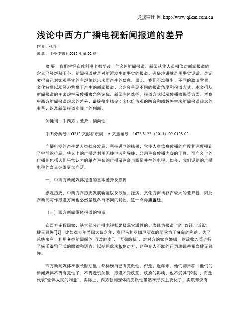 浅论中西方广播电视新闻报道的差异