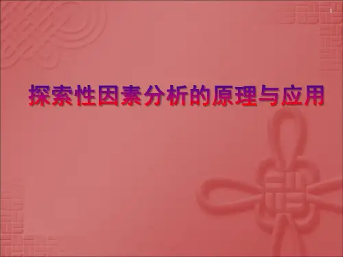 探索性因素分析的原理与应用