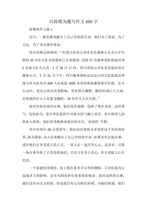以致敬为题写作文600字