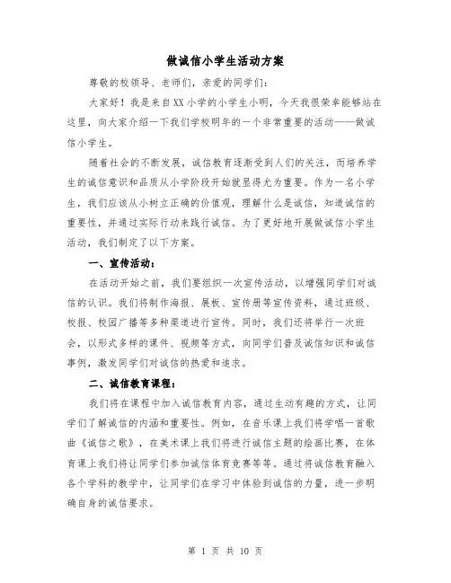 做诚信小学生活动方案(四篇)