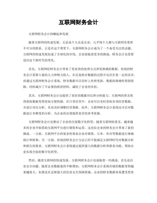 互联网财务会计
