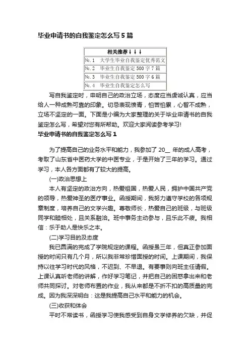 毕业申请书的自我鉴定怎么写5篇