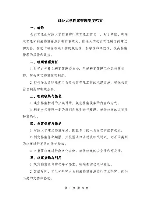 财经大学档案管理制度范文
