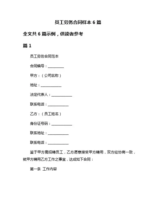 员工劳务合同样本6篇