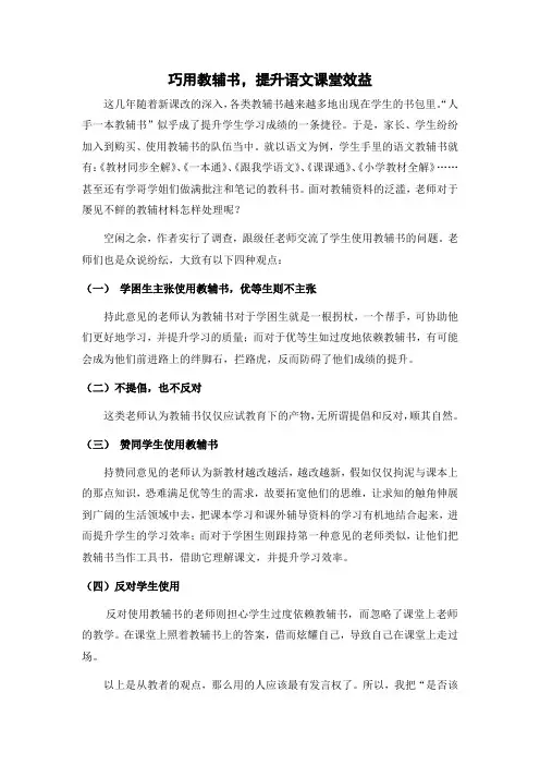 巧用教辅书,提高语文课堂效益