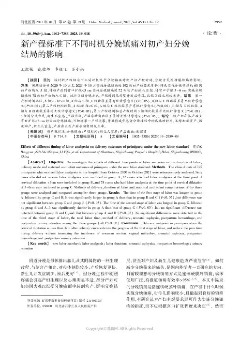新产程标准下不同时机分娩镇痛对初产妇分娩结局的影响