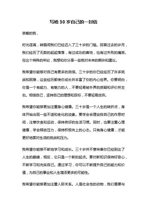 写给30岁自己的一封信