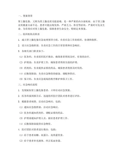 肾上腺危象应急预案范文