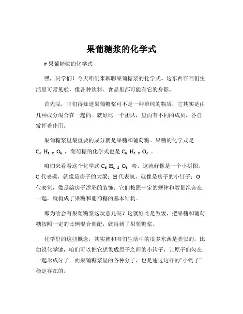 果葡糖浆的化学式