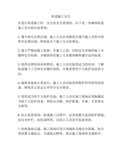 轨道施工安全