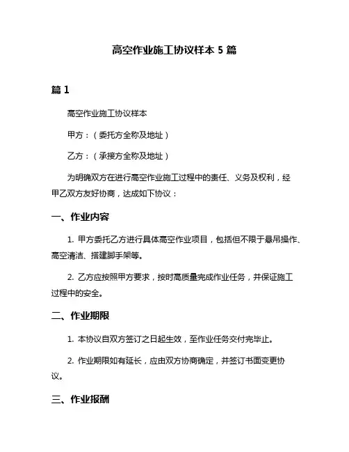 高空作业施工协议样本5篇