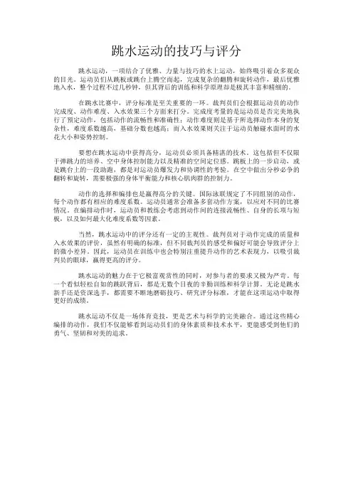 跳水运动的技巧与评分