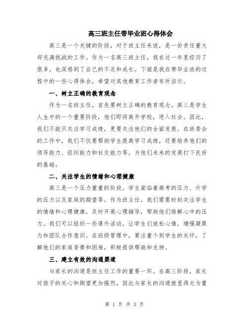 高三班主任带毕业班心得体会
