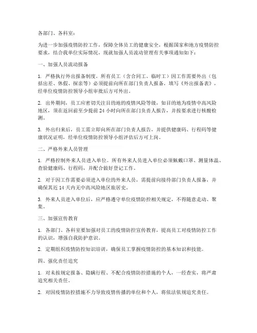 人员严禁流动管理制度的通知