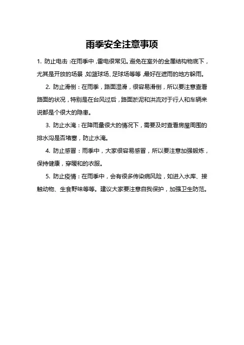 雨季 安全 注意 事项