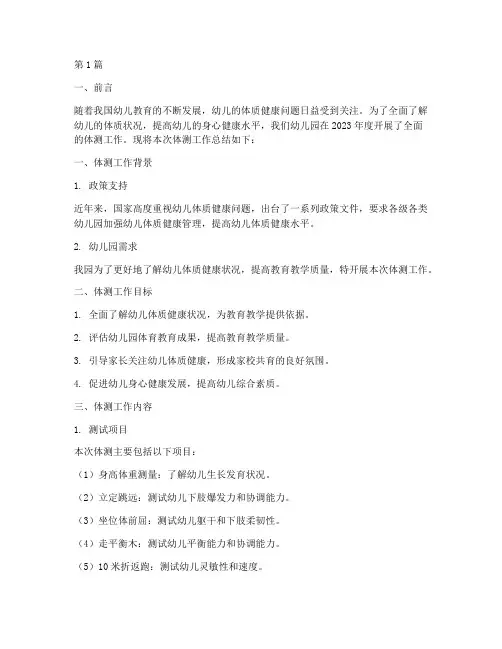 幼儿园体测工作总结范文(3篇)