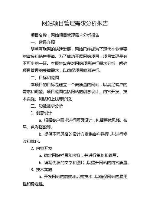 网站项目管理需求分析报告