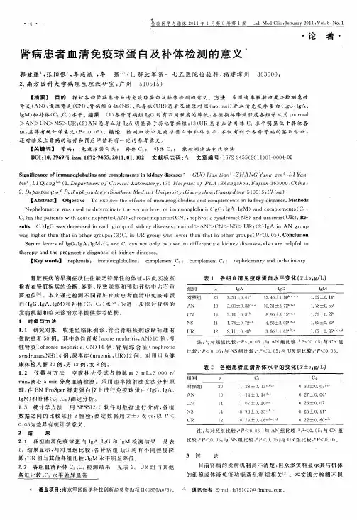 肾病患者血清免疫球蛋白及补体检测的意义