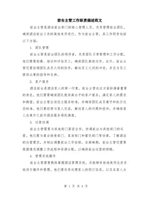 前台主管工作职责描述范文