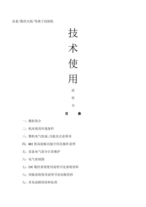 数控等离子火焰切割机技术使用说明书