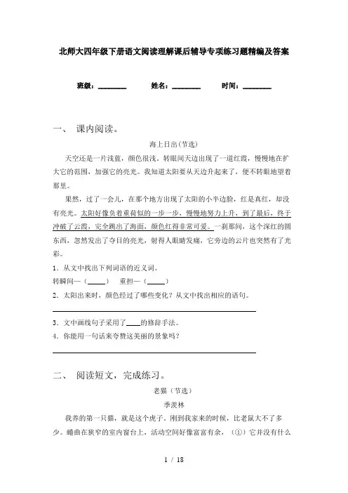 北师大四年级下册语文阅读理解课后辅导专项练习题精编及答案