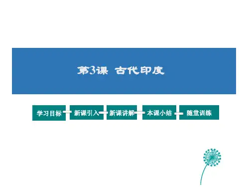 人教版九年级历史上册第1单元3古代印度