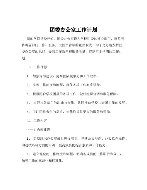 团委办公室工作计划