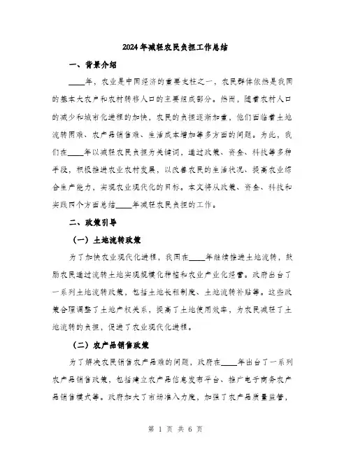 2024年减轻农民负担工作总结(2篇)